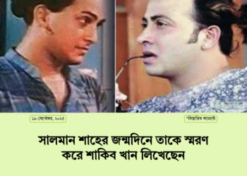 সালমান শাহের জন্মদিনে তাকে স্মরণ করে শাকিব খান লিখেছেন— “তোমার না-থাকা এখনো অবাস্তব মনে হয়, তবে তোমার উপস্থিতি এখনো আমাদের মাঝে বেঁচে আছে।”