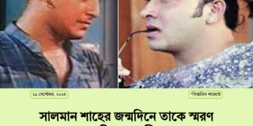 সালমান শাহের জন্মদিনে তাকে স্মরণ করে শাকিব খান লিখেছেন— “তোমার না-থাকা এখনো অবাস্তব মনে হয়, তবে তোমার উপস্থিতি এখনো আমাদের মাঝে বেঁচে আছে।”
