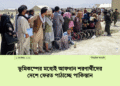 ভূমিকম্পের মধ্যেই আফগান শরণার্থীদের দেশে ফেরত পাঠাচ্ছে পাকিস্তান