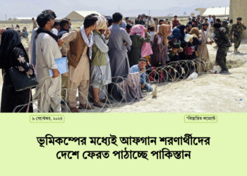 ভূমিকম্পের মধ্যেই আফগান শরণার্থীদের দেশে ফেরত পাঠাচ্ছে পাকিস্তান