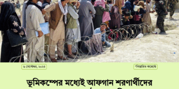 ভূমিকম্পের মধ্যেই আফগান শরণার্থীদের দেশে ফেরত পাঠাচ্ছে পাকিস্তান