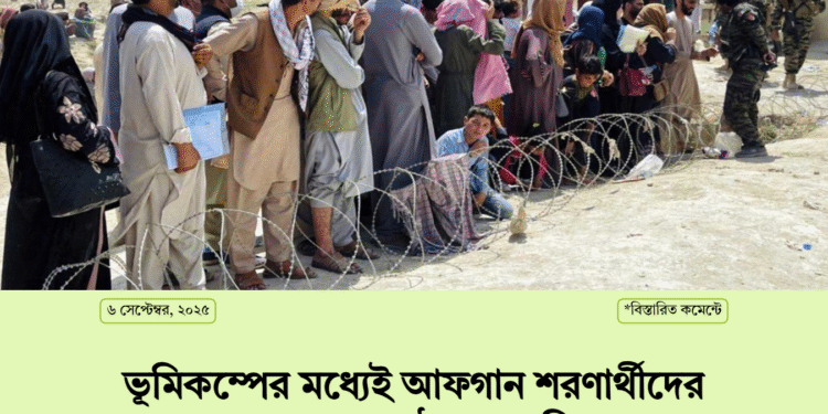 ভূমিকম্পের মধ্যেই আফগান শরণার্থীদের দেশে ফেরত পাঠাচ্ছে পাকিস্তান