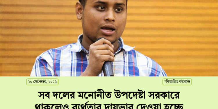 সব দলের মনোনীত উপদেষ্টা সরকারে থাকলেও ব্যর্থতার দায়ভার দেওয়া হচ্ছে শুধু এনসিপিকে।