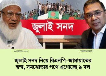 জুলাই সনদ নিয়ে বিএনপি–জামায়াতের দ্বন্দ্ব, সমঝোতার পথে এগোচ্ছে ৯ দল