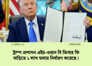 ট্রাম্প প্রশাসন এইচ-ওয়ান বি ভিসার ফি বাড়িয়ে ১ লাখ ডলার নির্ধারণ করেছে।