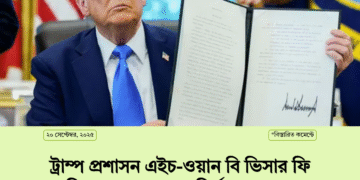 ট্রাম্প প্রশাসন এইচ-ওয়ান বি ভিসার ফি বাড়িয়ে ১ লাখ ডলার নির্ধারণ করেছে।