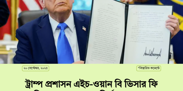ট্রাম্প প্রশাসন এইচ-ওয়ান বি ভিসার ফি বাড়িয়ে ১ লাখ ডলার নির্ধারণ করেছে।