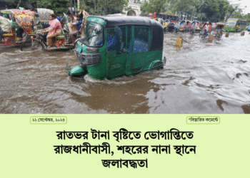 রাতভর টানা বৃষ্টিতে ভোগান্তিতে রাজধানীবাসী, শহরের নানা স্থানে জলাবদ্ধতা