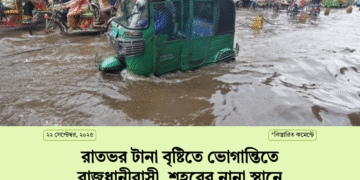 রাতভর টানা বৃষ্টিতে ভোগান্তিতে রাজধানীবাসী, শহরের নানা স্থানে জলাবদ্ধতা