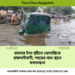 রাতভর টানা বৃষ্টিতে ভোগান্তিতে রাজধানীবাসী, শহরের নানা স্থানে জলাবদ্ধতা