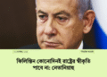 ফিলিস্তিন কোনোদিনই রাষ্ট্রের স্বীকৃতি পাবে না: নেতানিয়াহু