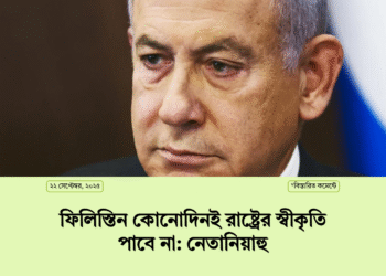 ফিলিস্তিন কোনোদিনই রাষ্ট্রের স্বীকৃতি পাবে না: নেতানিয়াহু