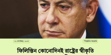 ফিলিস্তিন কোনোদিনই রাষ্ট্রের স্বীকৃতি পাবে না: নেতানিয়াহু