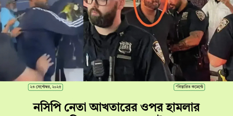এনসিপি নেতা আখতারের ওপর হামলার অভিযোগে একজন আটক