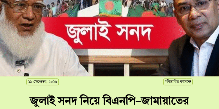 জুলাই সনদ নিয়ে বিএনপি–জামায়াতের দ্বন্দ্ব, সমঝোতার পথে এগোচ্ছে ৯ দল