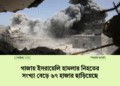 গাজায় ইসরায়েলি হামলায় নিহতের সংখ্যা বেড়ে ৬৭ হাজার ছাড়িয়েছে