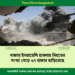 গাজায় ইসরায়েলি হামলায় নিহতের সংখ্যা বেড়ে ৬৭ হাজার ছাড়িয়েছে