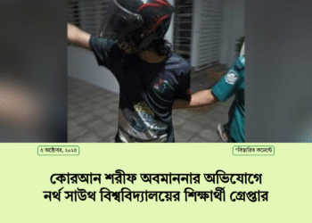 কোরআন শরীফ অবমাননার অভিযোগে নর্থ সাউথ বিশ্ববিদ্যালয়ের শিক্ষার্থী গ্রেপ্তার