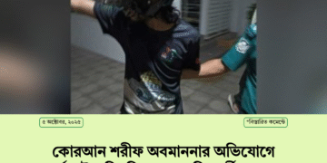 কোরআন শরীফ অবমাননার অভিযোগে নর্থ সাউথ বিশ্ববিদ্যালয়ের শিক্ষার্থী গ্রেপ্তার