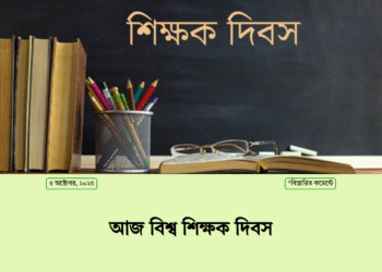 আজ বিশ্ব শিক্ষক দিবস