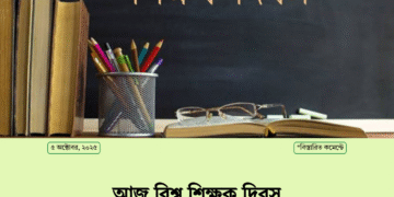 আজ বিশ্ব শিক্ষক দিবস