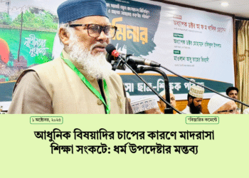 আধুনিক বিষয়াদির চাপের কারণে মাদরাসা শিক্ষা সংকটে: ধর্ম উপদেষ্টার মন্তব্য।