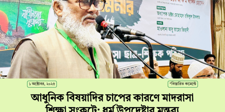 আধুনিক বিষয়াদির চাপের কারণে মাদরাসা শিক্ষা সংকটে: ধর্ম উপদেষ্টার মন্তব্য।