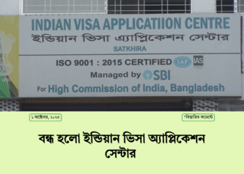 সাতক্ষীরায় বন্ধ হলো ইন্ডিয়ান ভিসা সেন্টার