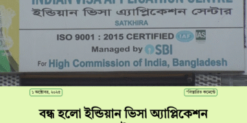 সাতক্ষীরায় বন্ধ হলো ইন্ডিয়ান ভিসা সেন্টার