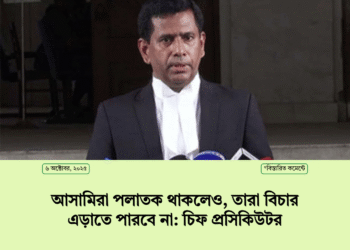 আসামিরা পলাতক থাকলেও, তারা বিচার এড়াতে পারবে না: চিফ প্রসিকিউটর