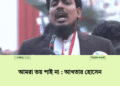 আমরা ভয় পাই না : আখতার হোসেন