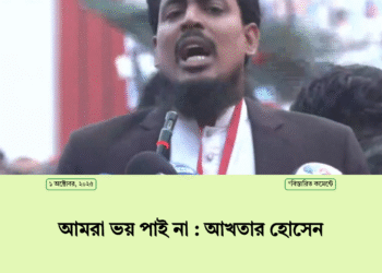 আমরা ভয় পাই না : আখতার হোসেন