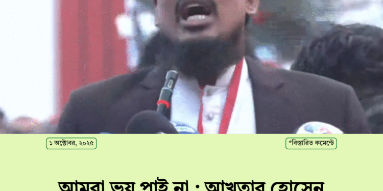 আমরা ভয় পাই না : আখতার হোসেন