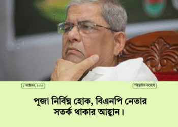 পূজা নির্বিঘ্ন হোক, বিএনপি নেতার সতর্ক থাকার আহ্বান।