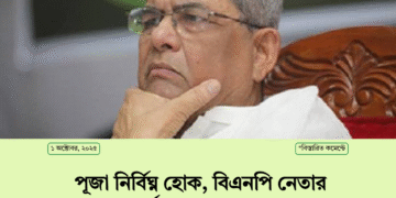 পূজা নির্বিঘ্ন হোক, বিএনপি নেতার সতর্ক থাকার আহ্বান।