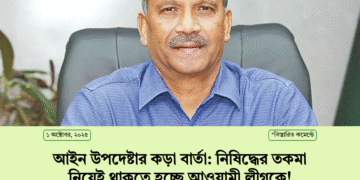 আইন উপদেষ্টার কড়া বার্তা: নিষিদ্ধের তকমা নিয়েই থাকতে হচ্ছে আওয়ামী লীগকে!
