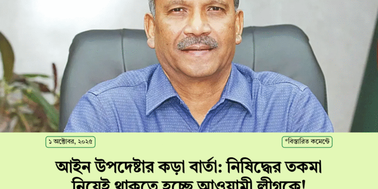 আইন উপদেষ্টার কড়া বার্তা: নিষিদ্ধের তকমা নিয়েই থাকতে হচ্ছে আওয়ামী লীগকে!