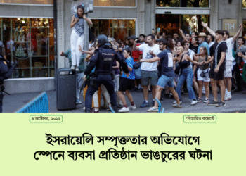 ইসরায়েলি সম্পৃক্ততার অভিযোগে স্পেনে ব্যবসা প্রতিষ্ঠান ভাঙচুরের ঘটনা