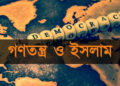 ইসলাম ও প্রচলিত গণতন্ত্র