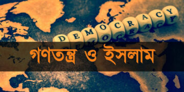 ইসলাম ও প্রচলিত গণতন্ত্র
