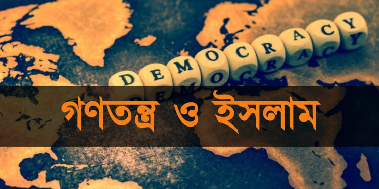 ইসলাম ও প্রচলিত গণতন্ত্র