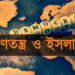 ইসলাম ও প্রচলিত গণতন্ত্র