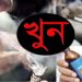 খুলনায় ১০০ কোটি টাকার মাদকের বাজার দখলেই খুন অর্ধশত
